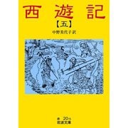 西遊記 5（岩波書店） [電子書籍]