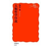 人類哲学序説（岩波書店） [電子書籍]