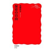 保育の自由（岩波書店） [電子書籍]