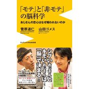モテと非モテの脳科学 - おじさんの恋心はなぜ報われないのか -（ワニブックス） [電子書籍]