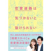 恋愛迷路は気づかないと抜けられない（ワニブックス） [電子書籍]