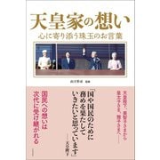 天皇家の想い - 心に寄り添う珠玉のお言葉 -（ワニブックス） [電子書籍]