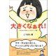 大きくなぁれ！ - 子どもたちのほっこりエピソード集 -（ワニブックス） [電子書籍]