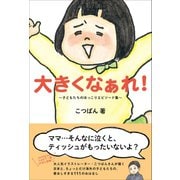 大きくなぁれ！ - 子どもたちのほっこりエピソード集 -（ワニブックス） [電子書籍]