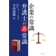 企業の常識 弁護士の非常識（学術研究出版） [電子書籍]
