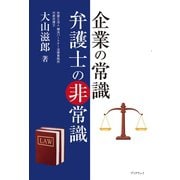 企業の常識 弁護士の非常識（学術研究出版） [電子書籍]