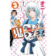 鬼のようなラブコメ【電子特別版】 3（秋田書店） [電子書籍]