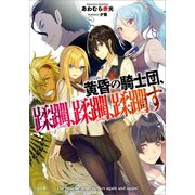 黄昏の騎士団、蹂躙、蹂躙、蹂躙す（SBクリエイティブ） [電子書籍]