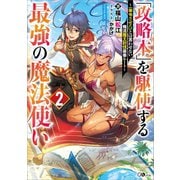 「攻略本」を駆使する最強の魔法使い2 ～〈命令させろ〉とは言わせない俺流魔王討伐最善ルート～（SBクリエイティブ） [電子書籍]