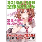 GA文庫＆GAノベル2019年4月の新刊 全作品立読み（合本版）（SBクリエイティブ） [電子書籍]