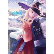 魔女の旅々9（SBクリエイティブ） [電子書籍]