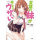 友達の妹が俺にだけウザい（SBクリエイティブ） [電子書籍]