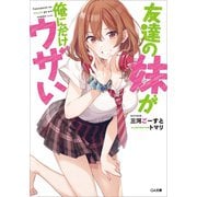 友達の妹が俺にだけウザい（SBクリエイティブ） [電子書籍]