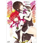 落第騎士の英雄譚<キャバルリィ>16（SBクリエイティブ） [電子書籍]