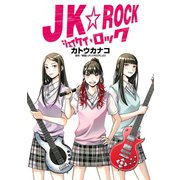 JK☆ROCK（ヒーローズコミックス）（ヒーローズ） [電子書籍]