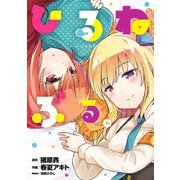 ひるねぶる。（ヒーローズコミックス）（ヒーローズ） [電子書籍]