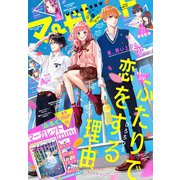 マーガレット 2019年9号（集英社） [電子書籍]