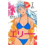 いとしのエリー 1（グループ・ゼロ） [電子書籍]