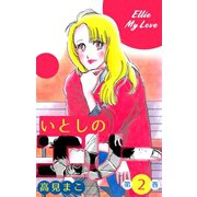 いとしのエリー 2（グループ・ゼロ） [電子書籍]