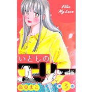いとしのエリー 3（グループ・ゼロ） [電子書籍]