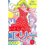 いとしのエリー 5（グループ・ゼロ） [電子書籍]