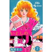 いとしのエリー 7（グループ・ゼロ） [電子書籍]