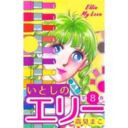 いとしのエリー 8（グループ・ゼロ） [電子書籍]