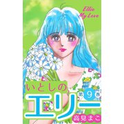 いとしのエリー 9（グループ・ゼロ） [電子書籍]