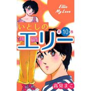 いとしのエリー 10（グループ・ゼロ） [電子書籍]