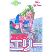 いとしのエリー 12（グループ・ゼロ） [電子書籍]