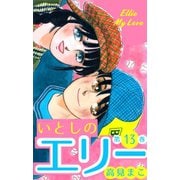 いとしのエリー 13（グループ・ゼロ） [電子書籍]