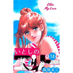 ヨドバシ Com いとしのエリー 14 グループ ゼロ 電子書籍 通販 全品無料配達