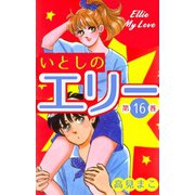 いとしのエリー 16（グループ・ゼロ） [電子書籍]