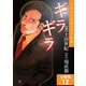 ギラギラ【分冊版】 12（サード・ライン） [電子書籍]