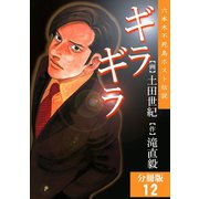 ギラギラ【分冊版】 12（サード・ライン） [電子書籍]