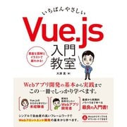 いちばんやさしい Vue.js 入門教室（ソーテック社） [電子書籍]