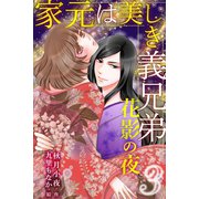 家元は美しき義兄弟～花影の夜 3巻〈思いがけない抱擁〉（パルソラ） [電子書籍]