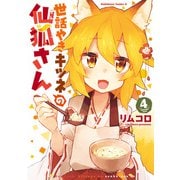 世話やきキツネの仙狐さん（4）（KADOKAWA） [電子書籍]