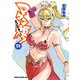 マケン姫っ！（22）（KADOKAWA） [電子書籍]