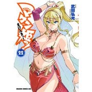マケン姫っ！（22）（KADOKAWA） [電子書籍]