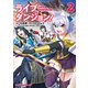 ライブダンジョン！ 2（KADOKAWA） [電子書籍]