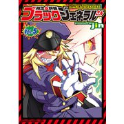 残念女幹部ブラックジェネラルさん（5）（KADOKAWA） [電子書籍]