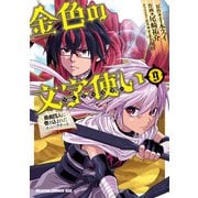 金色の文字使い9 勇者四人に巻き込まれたユニークチート―（KADOKAWA） [電子書籍]