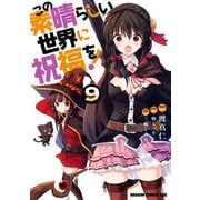 この素晴らしい世界に祝福を！（9）（KADOKAWA） [電子書籍]