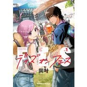 デイズ・オン・フェス（1）（KADOKAWA） [電子書籍]