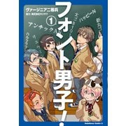 フォント男子！ （1）（KADOKAWA） [電子書籍]
