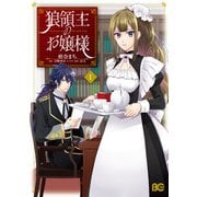 狼領主のお嬢様 1【電子特典付き】（KADOKAWA） [電子書籍]