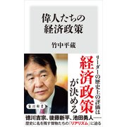 偉人たちの経済政策（KADOKAWA） [電子書籍]