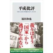 平成批評 日本人はなぜ目覚めなかったのか（KADOKAWA） [電子書籍]