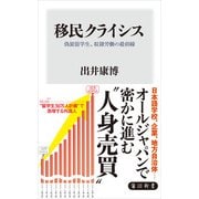 移民クライシス 偽装留学生、奴隷労働の最前線（KADOKAWA） [電子書籍]